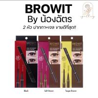 ราคา [ซื้อในไลฟ์ลด50%ของแท้] BROWIT ไฮเทคนิคดูโอ้อายไลน์เนอร์ 0.45ml+0.08g. บราวอิท 2 หัวในแท่งเดียว (28873953175)