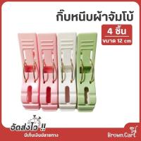 ราคา กิ๊บหนีบผ้าขนาดใหญ่ แพ็ค 4 ชิ้น ที่หนีบผ้าตัวใหญ่ ไม้หนีบผ้า ที่หนีบผ้า (21042741862)