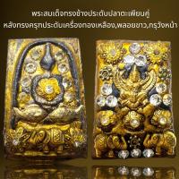 ราคา พระสมเด็จทรงช้างประดับปลาตะเพียนคู่หลังทรงครุฑประดับเครื่องทองเหลือง,พลอยขาว,กรุวังหน้า (24950141061)