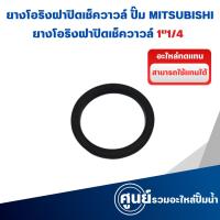 ราคา ยางกันรั่ว (โอริงฝาปิดเช็ควาล์ว) ปั๊มน้ำ มิตซู WP-EP 205-405 อะไหล่ทดแทน (28150618687)