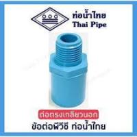 ราคา ข้อต่อเกลียวนอก PVC ขนาด 1/2",3/4",1", 1 1/4",1 1/2" ยี่ห้อท่อน้ำไทย ชั้น 13.5 (23685186686)