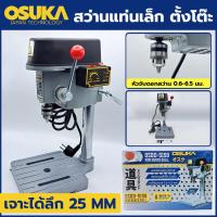 ราคา T OSUKA สว่านแท่น ขนาดเล็ก สว่านแท่น ตั้งโต๊ะ แท่นเจาะจิ๋วTT TOOLS (18279968711)