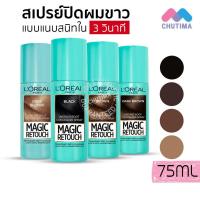 ราคา สเปรย์ปิดผมขาว เปลี่ยนสีผม สเปรย์ปิดผมขาว ลอรีอัล L'OREAL Paris magic retouch concealer เมจิค รีทัช ลอริอัล ถูกที่ส (11920878863)