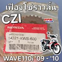 ราคา เฟืองโซ่ราวลิ้น เฟืองราวลิ้น WAVE110i 2009 - 2010 CZi แท้ศูนย์ฮอนด้า 14321-KWB-600 (29179290823)