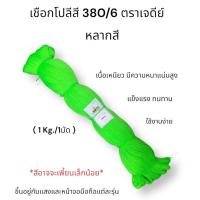 ราคา เชือกโปลีสี ด้ายโปลี 380/6 ตราเจดีย์ เบอร์6 หลากสี แบ่งขาย (25867991661)