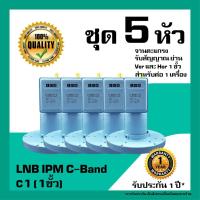 ราคา หัวรับสัญญาณดาวเทียม LNB IPM&SuperSat LNB C-Band 1 ขั้ว แพ็ค 5 หัว (2176360007)