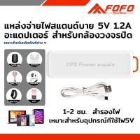 ราคา FOFO UPS สำรองไฟ 5V 1.2A ups กล้องวงจรปิด สํารองไฟกล้องวงจรปิด ไฟดับใช้งานต่อเนื่องได้ (21832588593)