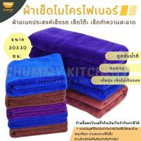 ราคา ผ้าเช็ดรถไมโครไฟเบอร์ ขนาด30x30 ซม. ผ้าอเนกประสงค์ ผ้าทำความสะอาด ผ้าเช็ดโต๊ะ (7763256975)
