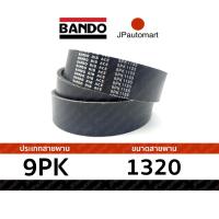 ราคา สายพาน 9PK 1320 ยี่ห้อ BANDO RIB ACE 9PK สำหรับ สายพานหน้าเครื่อง (24882635644)