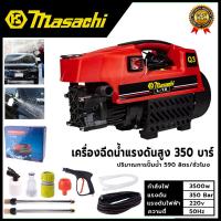ราคา MASACHI เครื่องฉีดน้ำแรงดันสำหรับทำความสะอาด รุ่น MSC-V99 แรง 350 บาร์ (18679421359)