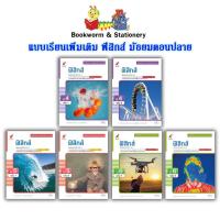 ราคา หนังสือเรียน แบบเรียน เพิ่มเติม ฟิสิกส์ ม.4 - ม.6 (อจท.) (6854936622)