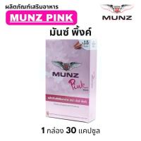 ราคา Munz Pink ผลิตภัณฑ์อาหารเสริม มันซ์ พิ้งค์ ผู้หญิง / 1 กล่อง 30 แคปซูล (41675208413)