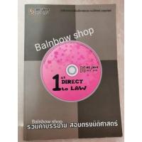 ราคา เดอจูเร่ สอบตรงนิติศาสตร์​ หนังสือประกอบการเรียน รวมคำบรรยาย เตรียมสอบเข้าคณะนิติศาสตร์​ (8969530333)