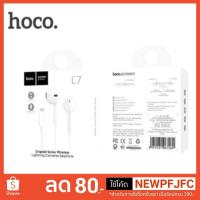 ราคา Hoco Earphoneหูฟัง L7 IPhone7/IPhone8/Iphone X ของแท้% (1809938274)