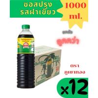 ราคา จัดส่งเร็วซอสปรุงรสฝาเขียว ตราภูเขาทอง แบบยกลัง 12 ขวด 1000 ml. (27827098551)