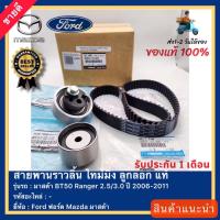ราคา ชุด แท้ (แท้ศูนย์ 100 %) สายพานราวลิ้น ไทม์มิ่ง ลูกลอกFord ฟอร์ด Mazda มาสด้า BT50 Ranger 2.53.0 ปี 2006-2011 (22824957369)
