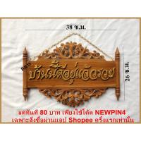 ราคา ป้าย ป้ายบ้าน ป้ายบ้านนี้ดีอยุ่แล้วรวย ป้ายไม้ ป้ายไม้สัก ป้ายบ้าน ป้ายหน้าบ้าน ขนาด 38*26 ซม. (1638732003)