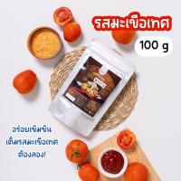 ราคา ผงปรุงรส รสมะเขือเทศ✨ ผงรสซอสมะเขือเทศ เข้มข้นเต็มรสมะเขือเทศ ไม่ผงชูรส Openland ขนาด 100 กรัม (25585460481)