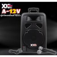 ราคา ตู้ลำโพงล้อลาก XXL รุ่น A12v (ลำโพงเอนกประสงค์บลูทูธ) ไมค์ลอย2ตัว มี USB,BT,FM และแบตเตอรี พร้อมล้อลาก (27050703632)