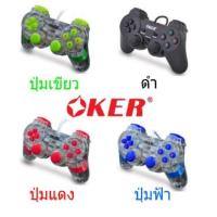 ราคา จอยคอมพิวเตอร์ จอยเกมส์ JOY USB Oker U706 ดำ U707 ใส (1070260281)