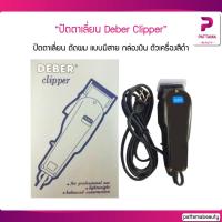 ราคา ปัตตาเลี่ยน Deber Clipper กล่องเงิน ตัวเครื่องสีดำ (18277184125)