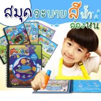 ราคา สมุดระบายสีน้ำล่องหน (1850076517)
