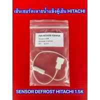 ราคา เซ็นเซอร์ละลายน้ำแข็ง Hitachi 1.5K (D-SENSOR) เซ็นเซอร์ตู้เย็น HITACHI รุ่นที่ใช้ได้ PTR-H2 R-H270PD R-H300PD R-H230PD (19644200037)