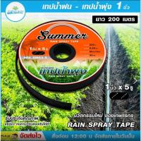 ราคา Summer เทปน้ำพุ่ง ขนาดสวมท่อ 1 นิ้ว แบบ 5 รู ยาว 200 เมตรเต็ม MOTORWAY (4575934341)
