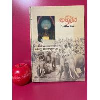 ราคา อตุโล ไม่มีใดเทียม (หลวงปู่ดูลย์ อตุโล) ประวัติ ปฏิปทาหนังสือมือสอง ศาสนา (17294513940)