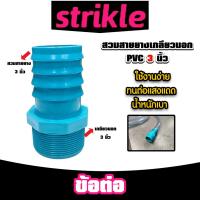 ราคา สวมสายยางเกลียวนอก PVC ขนาด 3 นิ้ว จำนวน 1 ชิ้น ตัวต่อสายางเกลียวนอก ข้อต่อสายยาง ข้อต่อPVC แข็งแรง (25844520302)