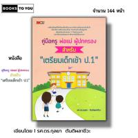 ราคา หนังสือ ราคา 69 บาท คู่มือครู พ่อแม่ ผู้ปกครอง สำหรับ เตรียมสอบเด็กเข้า ป.1 I คู่มือเลี้ยงลูก การศึกษาของเด็ก (24354097886)