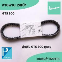 ราคา สายพาน (PIAGGIO) อะไหล่แท้ เวสป้า Vespa GTS300 GTS 300 4V IE,GTV 300 4V IE ทุกรุ่น Belt สายพานเวสป้า รหัสสินค้า 82941R (22089400168)