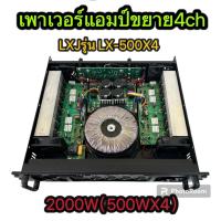 ราคา LZ1984เพาเวอร์แอมป์ รุ่น LX-500X4 เครื่องขยายเสียง POWER AMPLIFIER 4CH2000W(500wx4)เพาเวอร์แอมป์กลาง (24163221952)