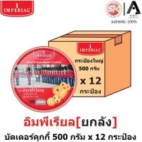 ราคา [ยกลัง] Imperial อิมพีเรียล บัตเตอร์ คุกกี้ สูตรเดนมาร์ค 500 กรัม x 12 กระป๋อง (25038970658)
