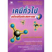 ราคา [ส่งต่อหนังสือหายาก! สภาพเหมือนใหม่+ห่อปกพลาสติก]โค้ดลดเพิ่ม20฿ เคมีทั่วไป เล่ม 1 ฉบับเสริมประสบการณ์ (15698859613)