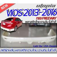 ราคา สเกิร์ตรถ VIOS 2013-2016 สเกิร์ตหลัง ทรง FREEWAY พลาสติก ABS งานดิบ ไม่ทำสี (21376826634)