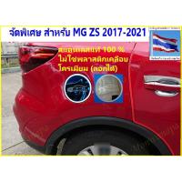 ราคา ส่งจากร้าน ในกทม. ชุดแต่ง สำหรับ MG ZS 2017-2025 ฝาครอบถังน้ำมันด้านข้างสแตนเลสแท้ ให้ดูดีรอบคันให้ความสวยงาม ภูมิฐาน (10304550135)