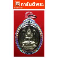 ราคา การันตีพระ เหรียญพระพุทธชินราช วัดพระศรีรัตนฯ รุ่น ญสส. เนื้ออัลปาก้า ปี 2543 จ.พิษณุโลก (หลวงปู่หมุน ปลุกเสก) (27027063052)