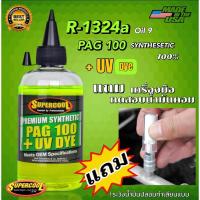 ราคา น้ำมันคอมเพรสเซอร์R-134a PAG100 Super Cool SYNTHETICเทียบเท่าoil9ผสมสารเรืองแสงUV แถมตัวทดสอบน้ำมันคอมในระบบ [021-1] (29306466470)