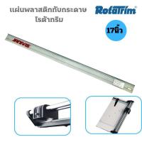 ราคา ROTATRIM แผ่นพลาสติกทับกระดาษ ขนาด 17 นิ้ว (23461463575)