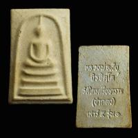 ราคา สมเด็จหลวงพ่อเช็ง เสาร์ 5 รุ่นแรก วัดไตรตรึงษาราม (ปากดง) จ.กำแพงเพชร. (27379346493)