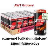 ราคา [ยกลัง] Nescafe เนสกาแฟกระป๋อง โรบัสต้า 180ml x30กระป๋อง (26401460692)