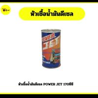 ราคา หัวเชื้อน้ำมันดีเซล POWER JET 170ซีซี (28751622923)