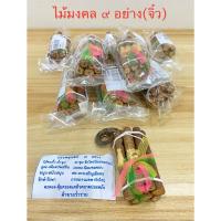 ราคา ไม้มงคล 9 อย่าง(ขนาดจิ๋ว)เพิ่มโชคลาภ เสริมดวง เสริมฮวงจุ้ย (27300784704)