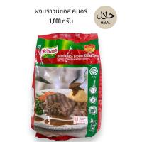 ราคา ผงบราวน์ซอสสเต็ก ตรา คนอร์ ขนาด 1,000 กรัม Brown sos steak powder (28756468529)