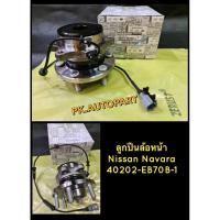 ราคา ลูกปืนล้อหน้าแท้นิสสันนาวาร่าNissan Navara D40 (18181344574)