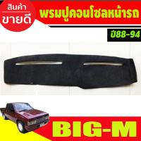 ราคา พรมปูคอนโซลหน้ารถ พรมปูหน้ารถ พรม สีดำ นิสสัน บิ๊กเอ็ม NISSAN Big M ปี 1988 -1994 ใส่ร่วมกันได้ (29369046907)
