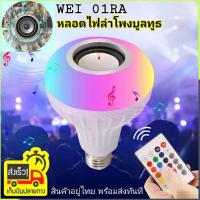 ราคา หลอดไฟลำโพงบูลทูธ WEI-01RA LED Bluetooth Music bulb Speaker เชื่อมต่อบูลทูธเปิดเพลงจากมือถือ เปลี่ยนสีไฟได้ มาพร้อมรีโมท (4769051347)