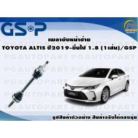 ราคา เพลาขับหน้าซ้าย TOYOTA ALTIS ปี2019-ขึ้นไป 1.8 (1เส้น)/GSP (16906893857)