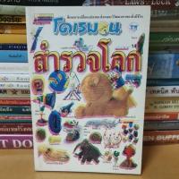 ราคา #หนังสือมือสอง#หนังสือโดเรมอน สำรวจโลก (12710201688)